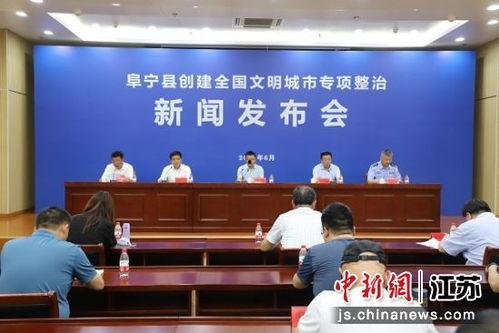 阜宁最新爆料事件新闻发布会,新闻发布会聚焦真相揭晓 第2张 阜宁最新爆料事件新闻发布会,新闻发布会聚焦真相揭晓 第2张